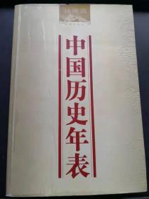 中国历史年表（柏杨版）1版1印