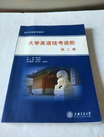 大学英语统考进阶