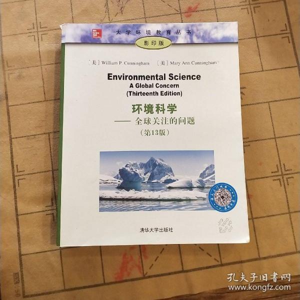 环境科学——全球关注的问题 (第13版)/大学环境教育丛书（影印版）  一版一印
