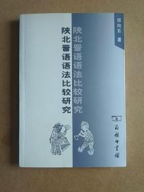 陕北晋语语法比较研究