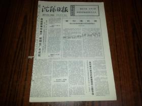1977年10月26日《沈阳日报》
