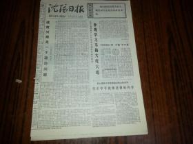 1977年10月27日《沈阳日报》