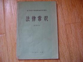 全日制十年制学校初中课本:法律常识 全一册