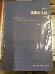 疯癫与文明：理性时代的疯狂史(修订译本)第五版 规训与惩罚（修订译本）第五版知识考古学（四版一印）古典时代疯狂史（第二版）（学术前沿）福柯作品4本合售