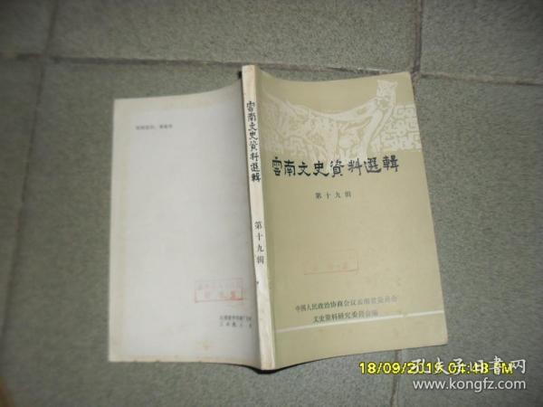 云南文史资料选辑 第十九辑（85品大32开馆藏略有钉锈1983年1版1印3000册250页p1-197页录方国瑜《抗日战争滇西战事篇》）46011