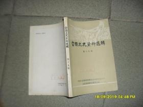 云南文史资料选辑 第十九辑（85品大32开馆藏略有钉锈1983年1版1印3000册250页p1-197页录方国瑜《抗日战争滇西战事篇》）46011