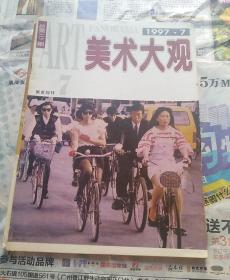 美术大观    1997年7