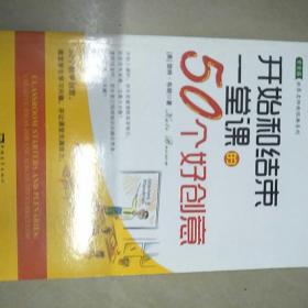 开始和结束一堂课的50个好创意