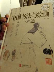 中国书法与绘画一本通