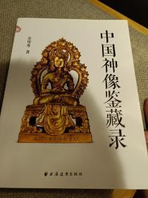 中国神像鉴藏录