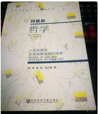 当代马克思主义大众化丛书·问题的哲学：人生的困惑及其破解理路的探索