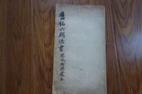 张佩纶藏本旧拓六朝法书6种,黄庭坚二种,乐毅论二种,孝女曹娥一种 ,东方朔画像赞一种