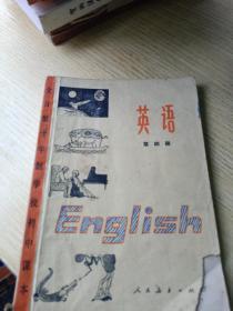 英语 第四册