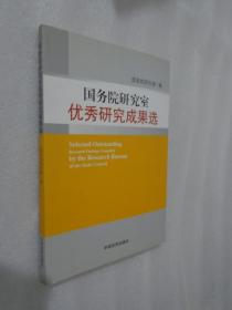 国务院研究室优秀研究成果选