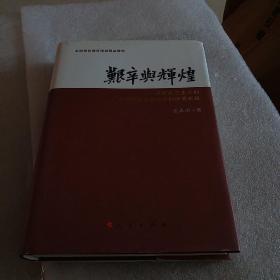 艰辛与辉煌：从新民主主义到中国特色社会主义的探索实践