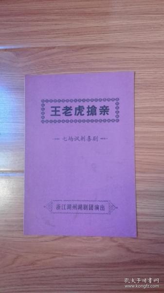 稀见湖剧戏单：王老虎抢亲（高兴发导演，主演）