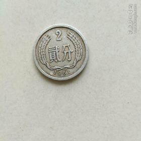 1961年2分硬币