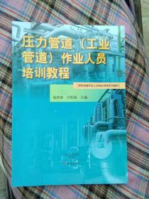 特种设备作业人员培训考核系列教材       压力管道（工业管道）作业人员培训教程
