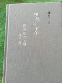 理想的下午 关于旅行也关于晃荡内页干净
