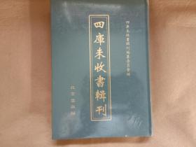 四库未收书辑刊　叁辑－第15册　含《蜀龟鉴》《明史断略》《戡靖教匪述编》《冈城枕戈记》《国朝柔远记》《边事汇钞》《庚子荓蜂录》