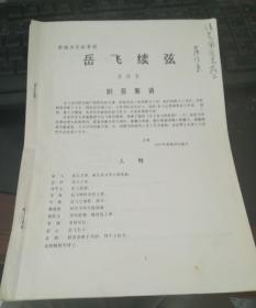 【著名京剧艺术家、梅兰芳弟子 胡芝风旧藏】【岳飞续弦】剧作家、江苏省文化艺术研究所副所长兼《艺术百家》主编 苏位东签名赠送给胡芝风