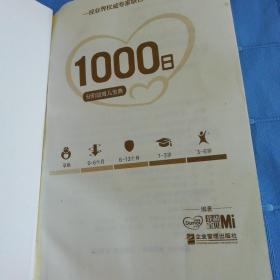 1000日：分阶段育儿宝典