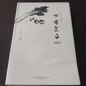 汪曾祺作品精选集：四方食事