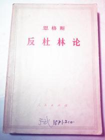 恩格斯 反社林论