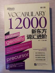 新东方词汇进阶 vocabulary 12000