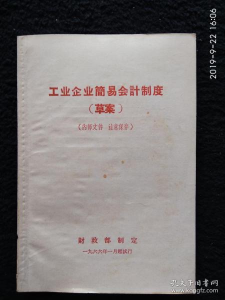 工业企业简易会计制度（草案）1966年1月起试行，52页