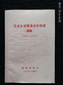 工业企业简易会计制度（草案）1966年1月起试行，52页