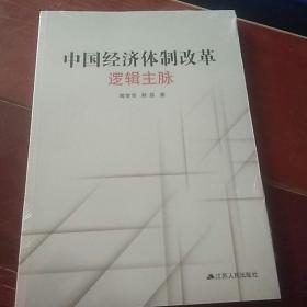 中国经济体制改革