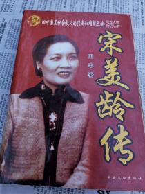 宋美龄传 《旧中国里社会教父的传奇和难解之谜》