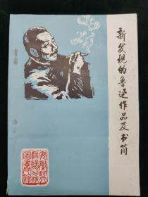 新发现的鲁迅作品及书简