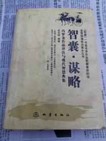 智囊·谋略：冯梦龙作品译注与现代智慧典集