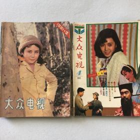 八十年代大众电视18本合售（1981年第2期、1983年第3、3、7、9期，1984年第1、2、3期，1985年第3、9（9有两本），1986年第4、5、6、9、11，1987年第1、2、8） 53-04