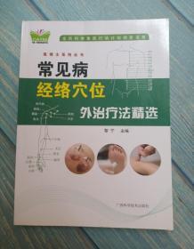 常见病经络穴位外治疗法精选 黎宁 主编 广西科学技术出版社