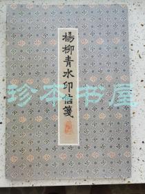 80年代  杨柳青水印信笺 姜毅然白描 笺纸 2种 50枚/盒