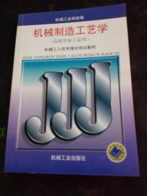 机械工人技术理论培训教材：机械制造工艺学（高级冷加工适用）