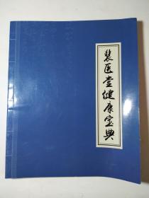 裴医堂健康宝典 之裴氏穴位自愈术