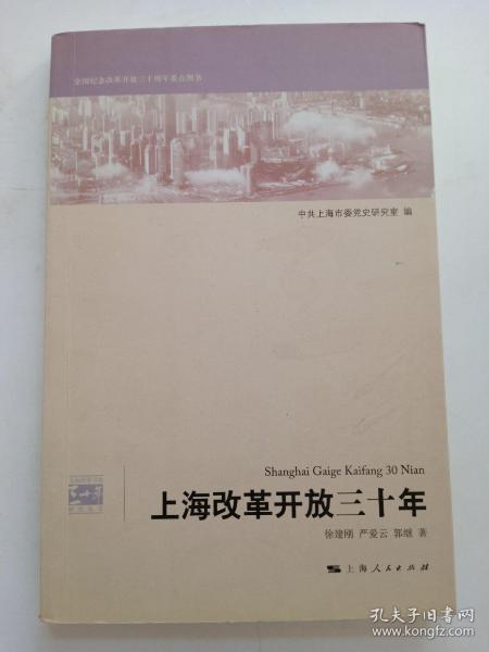 上海改革开放三十年