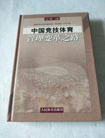 中国竞技体育管理变革之路:中国竞技体育管理主体多元化研究