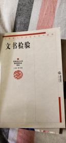 文书检验——全国重点政法院校系列教材