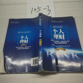 中国银行业从业人员资格考试教材：个人理财（2013年版）