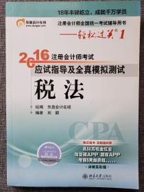 北大东奥·轻松过关1·2016年注册会计师考试应试指导及全真模拟测试 税法