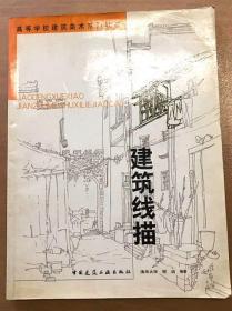 高等学校建筑美术系列教材：建筑线描