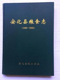 安化县粮食志【印300册】