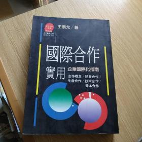 國際合作實(shí)用：企業(yè)國際化指南