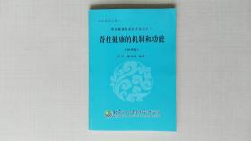 脊柱健康的机制和功能（初样稿） 脊柱健康保养技术系列之一 百川 黄开斌 编著