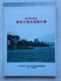 益阳安化东坪水电站移民工程自验图片集